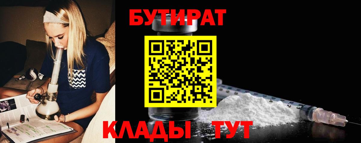 Бутират Butirat  Вход с VPN  Новоалтайск 